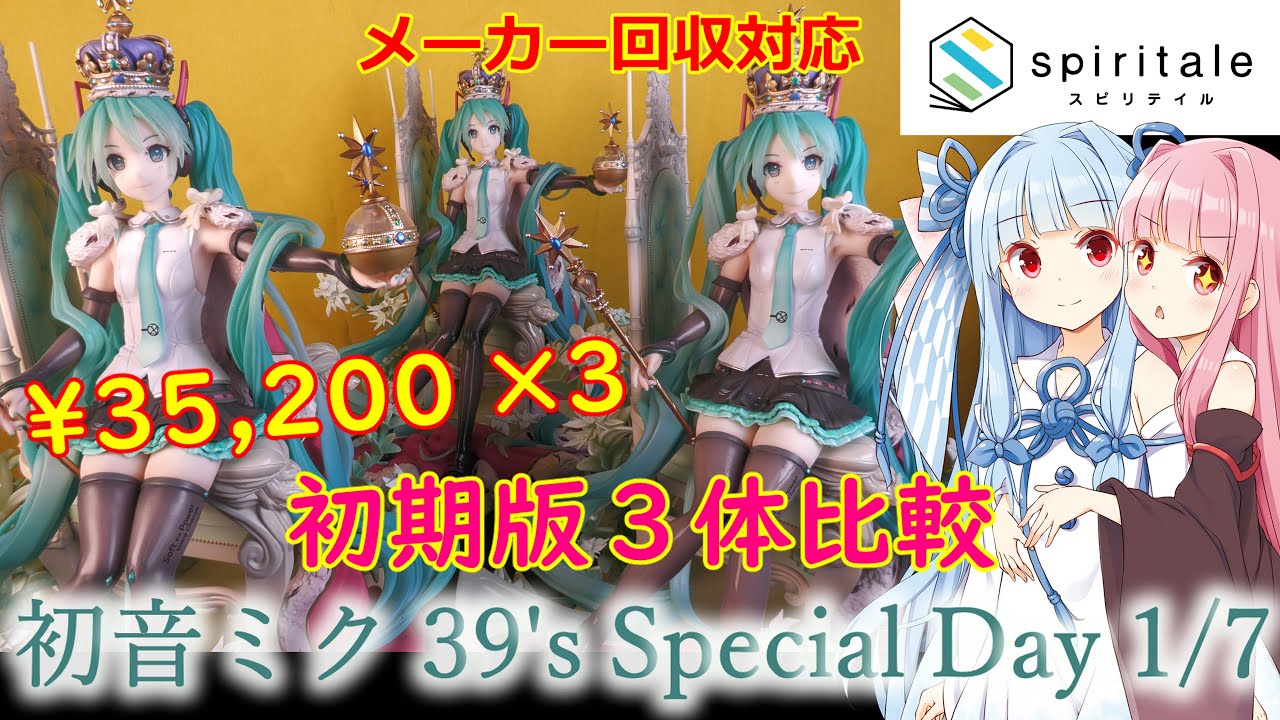 リコール3体購入比較】Spiritale 初音ミク 39's Special Day 1/7 4K