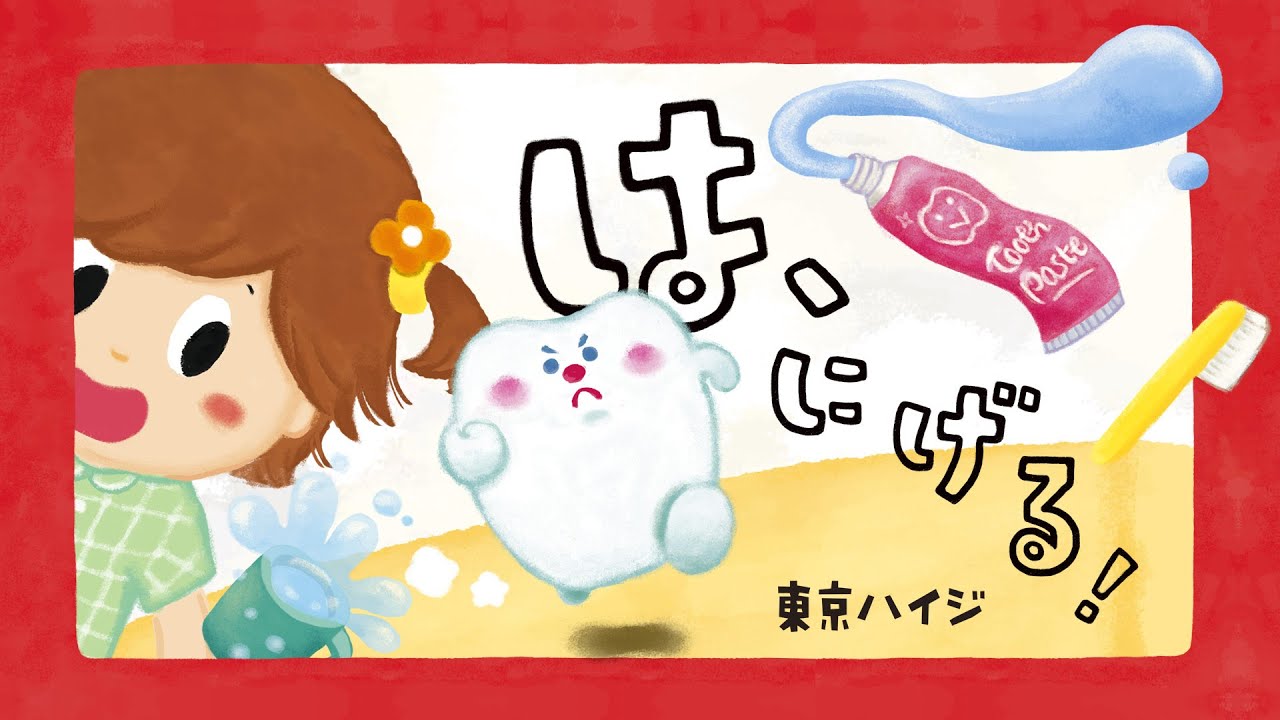 🦷 絵本「は、にげる！」《東京ハイジ》 - YouTube