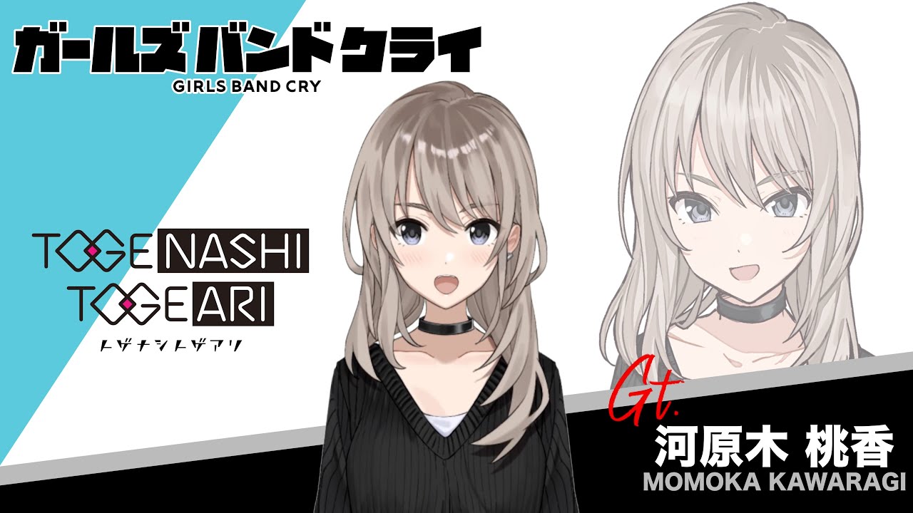 自己紹介】河原木桃香 アニメ『ガールズバンドクライ』 - YouTube