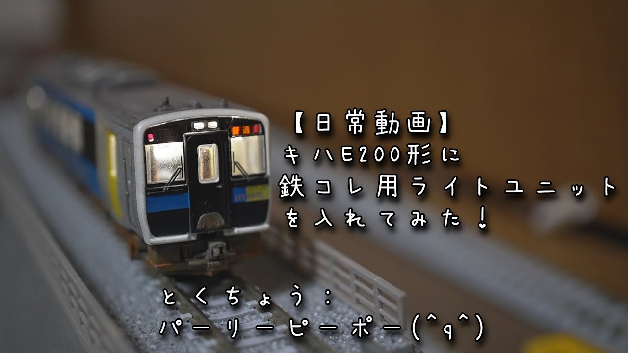 キハE200形に鉄コレ用ライトユニットを入れてみた！ - YouTube