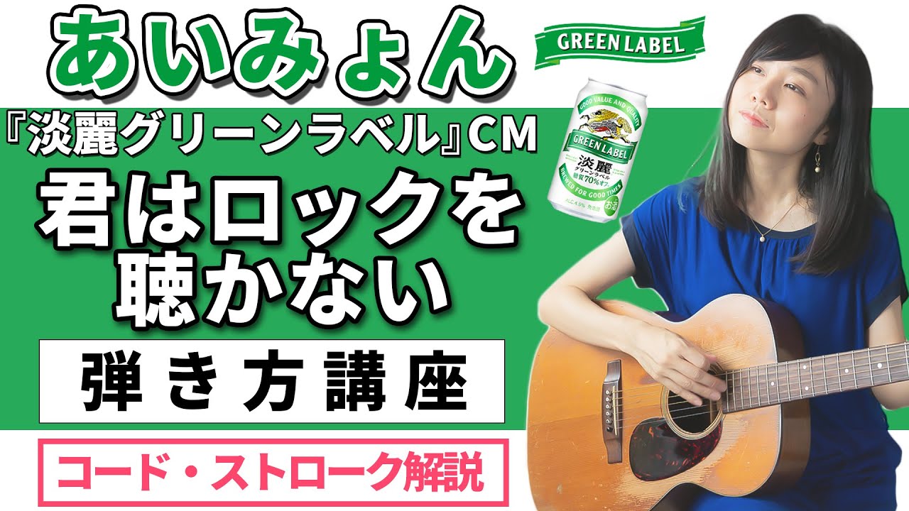 ギターレッスン】君はロックを聴かない キリン淡麗グリーンラベルCM
