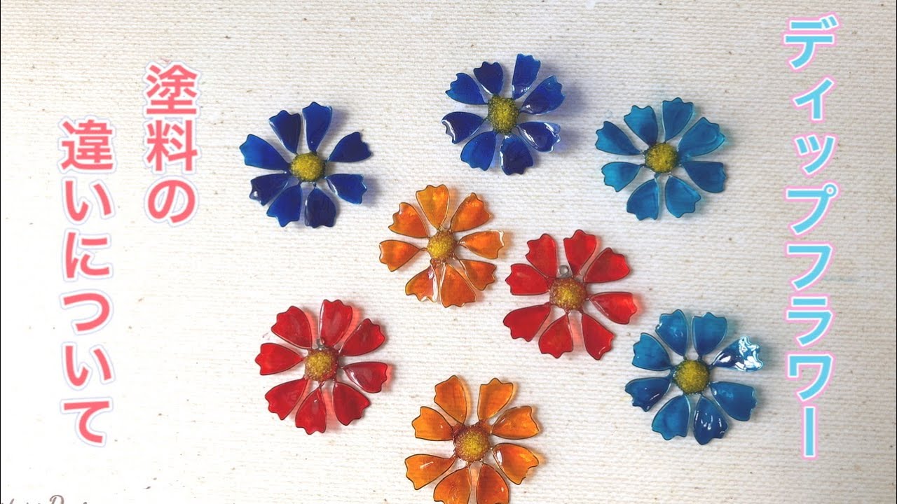 157 #ディップフラワー コスモスで塗料の違いを試してみました