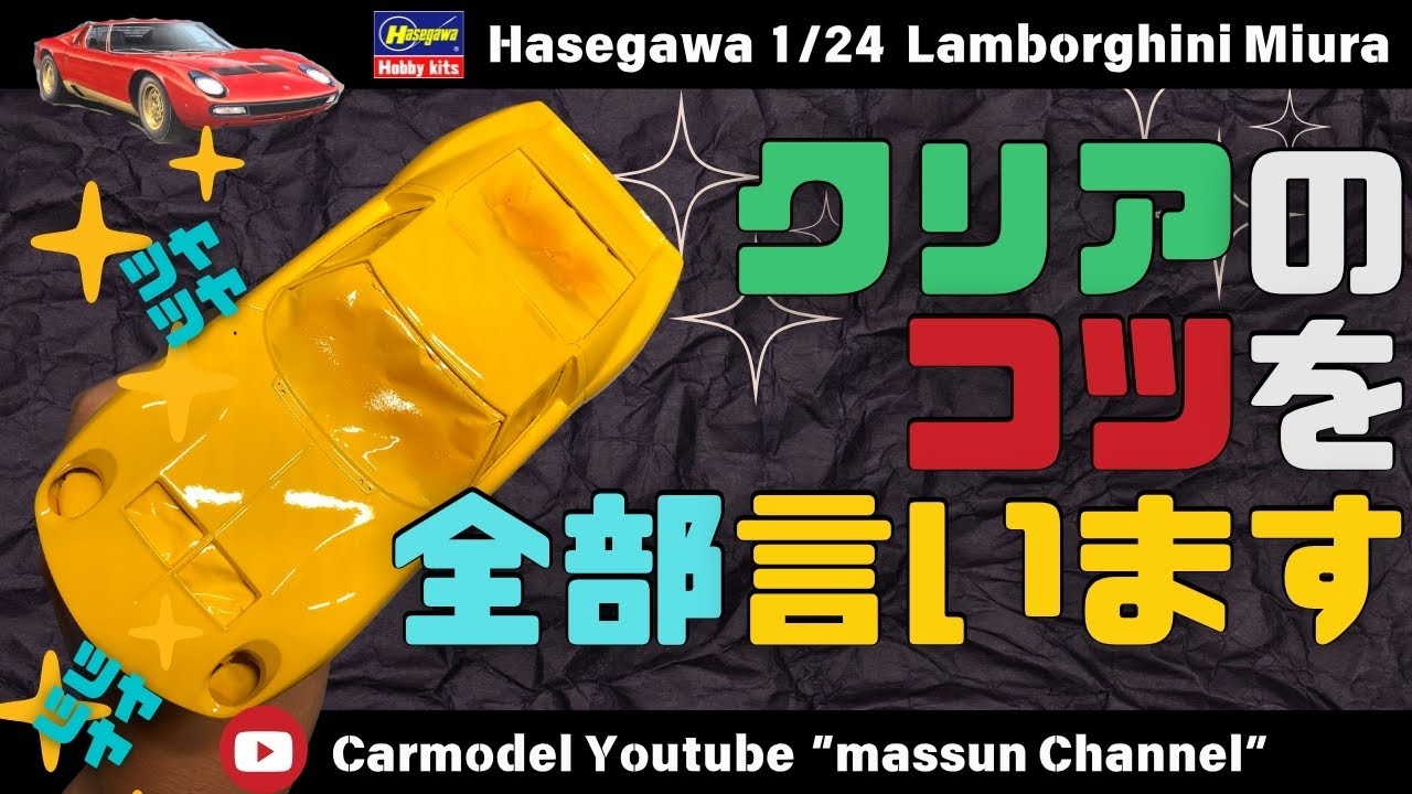 全部公開！】クリア塗装、すべて話します。プラモデルハセガワの