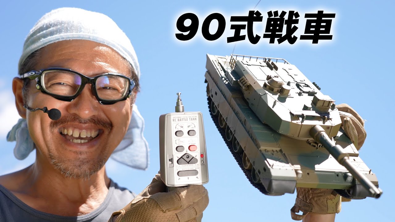 陸上自衛隊 90式戦車 RCバトルタンク 電動エアガン搭載 東京マルイ