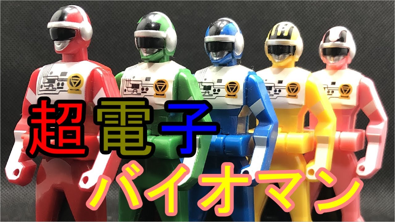 レンジャーキー 超電子バイオマン RangerKey Chodenshi BioMan - YouTube