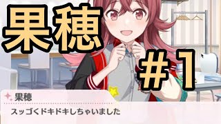 実況】小宮 果穂をプロデュース#1【第2形態アーマードタイプ