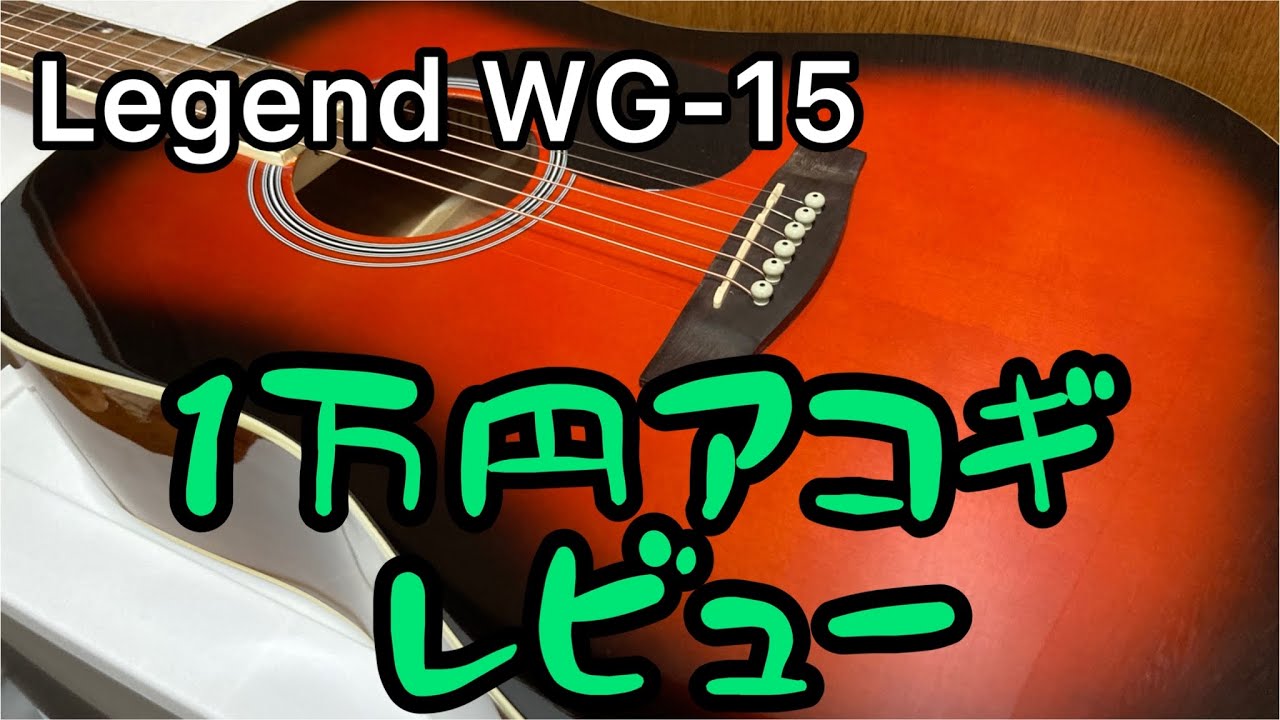 初心者はこれ買え！！！Legend WG-15 レビュー - YouTube