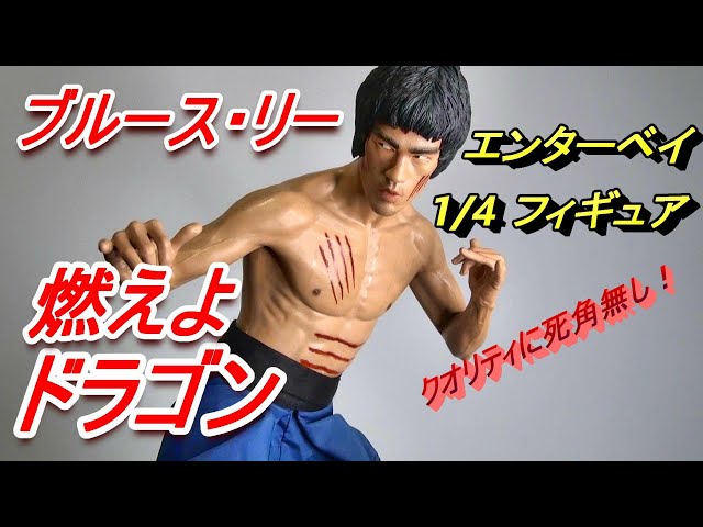 フィギュア】ブルース・リー【燃えよドラゴン】エンターベイ 1/4 HD