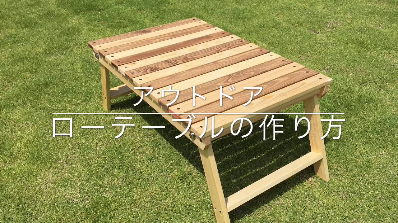 DIY 自分で作るキャンプ用ローテーブル - YouTube