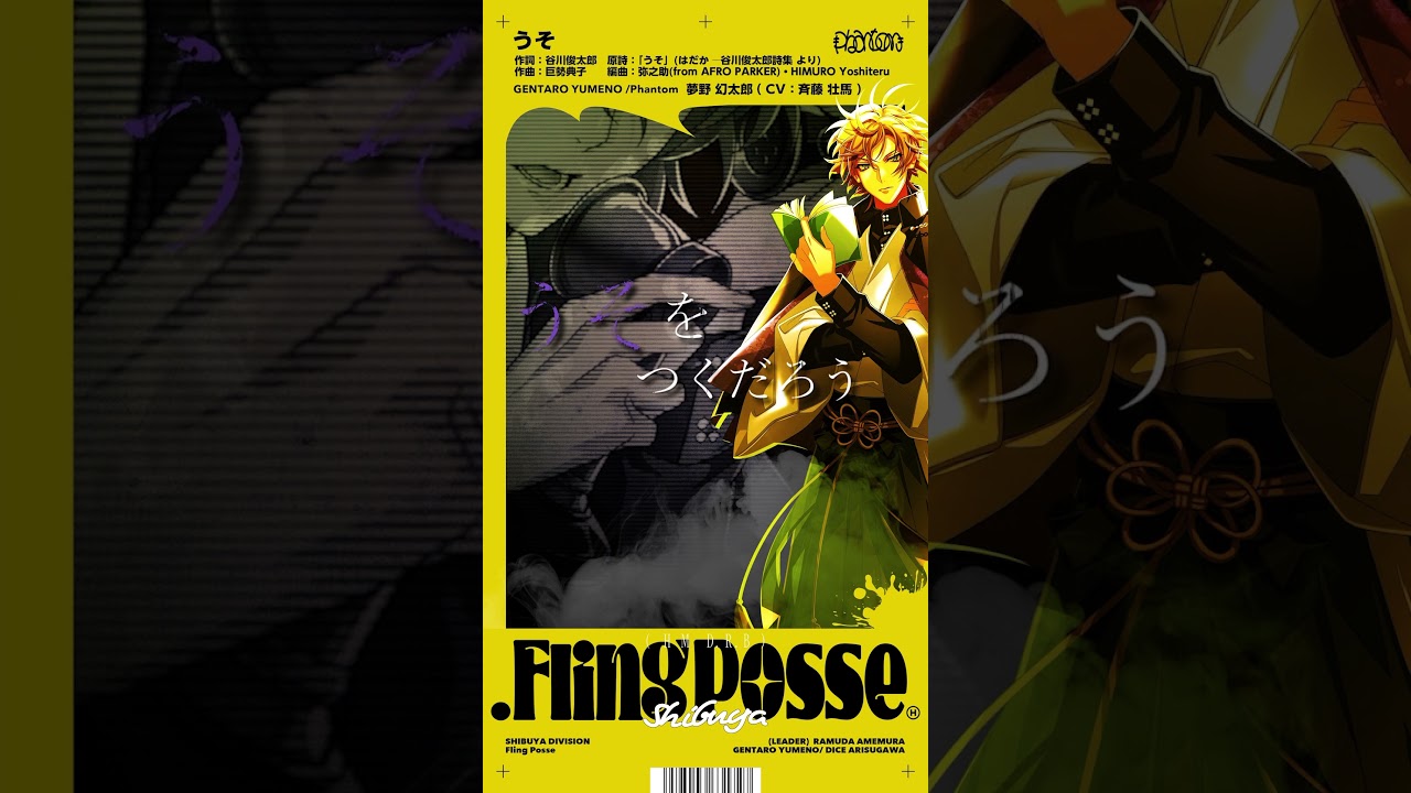 うそ(from .Fling Posse) #FlingPosse #ヒプノシスマイク #ヒプマイ