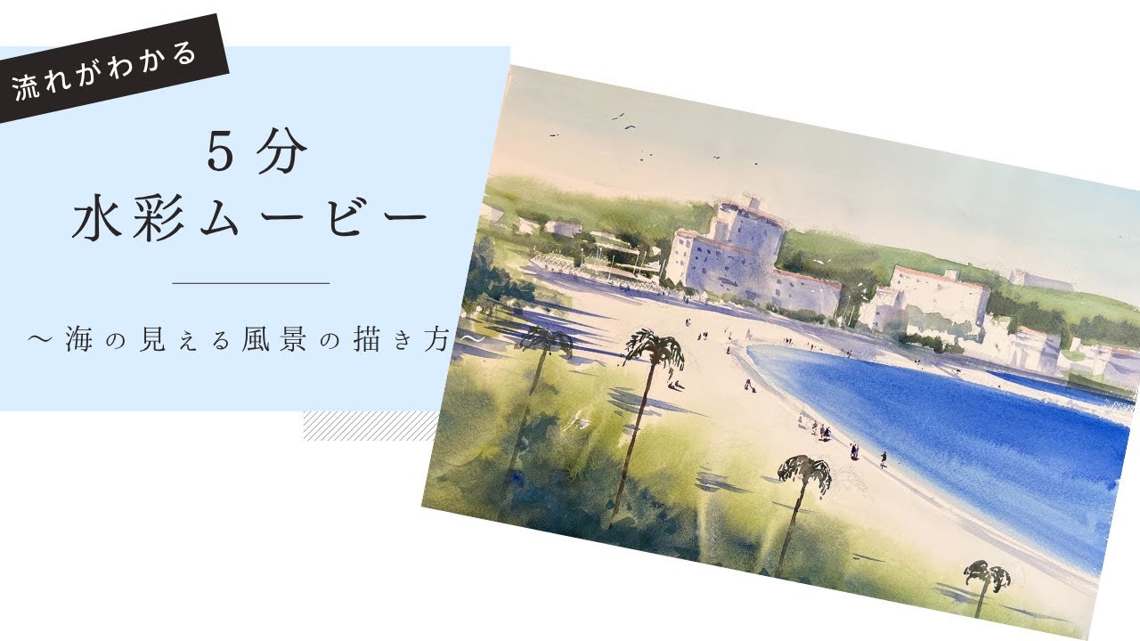 水彩画・海の見える風景の描き方④』初心者にも分かりやすく解説