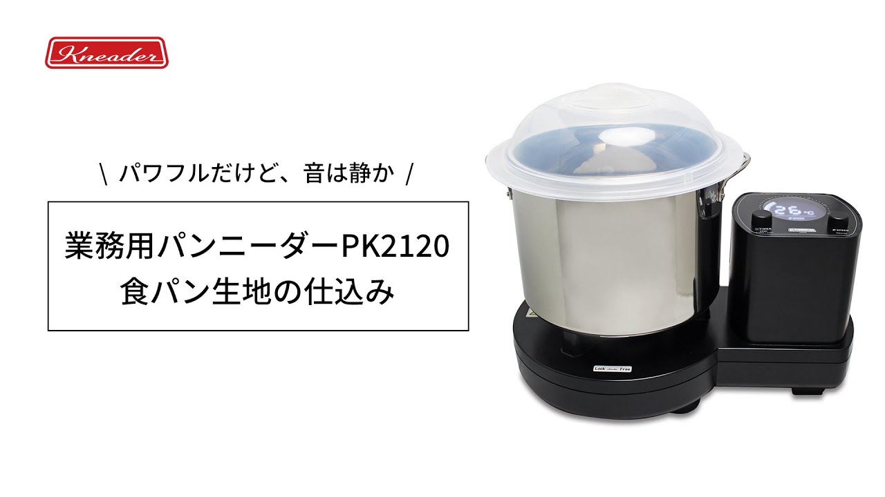 業務用パンニーダーPK2120/PK2120pro | 日本ニーダー株式会社