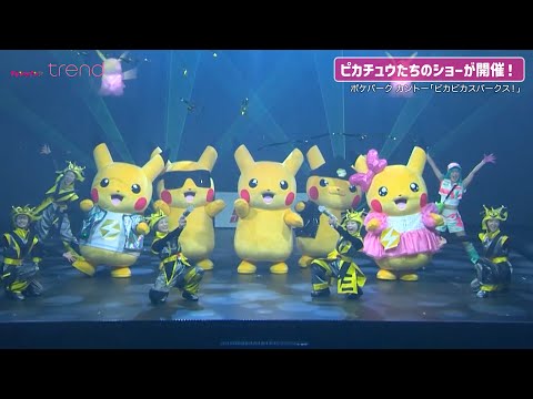 ポケパーク カントー」ピカチュウたちのショー「ピカピカスパークス