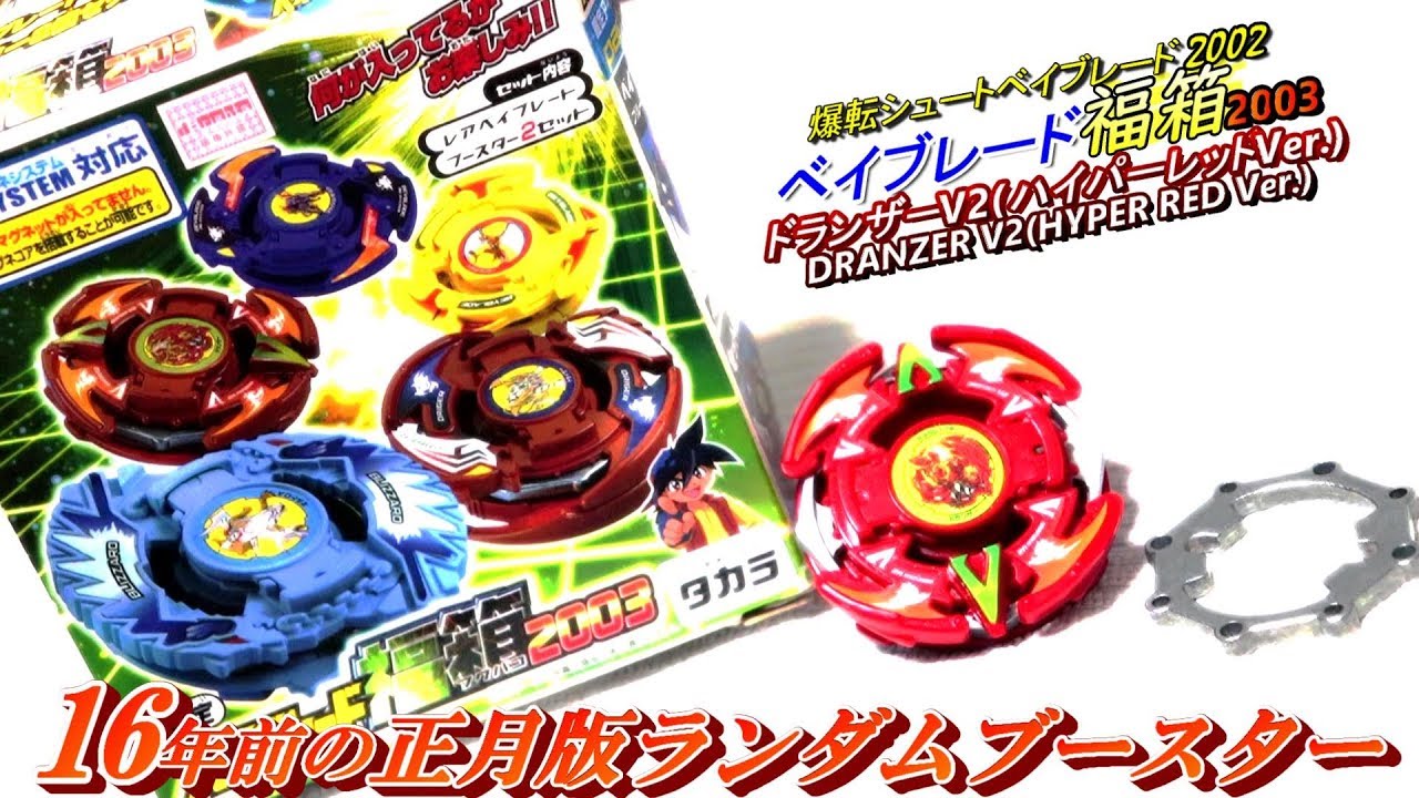 爆転ベイ【ベイブレード福箱2003 ドランザーV2 ハイパーレッドVer