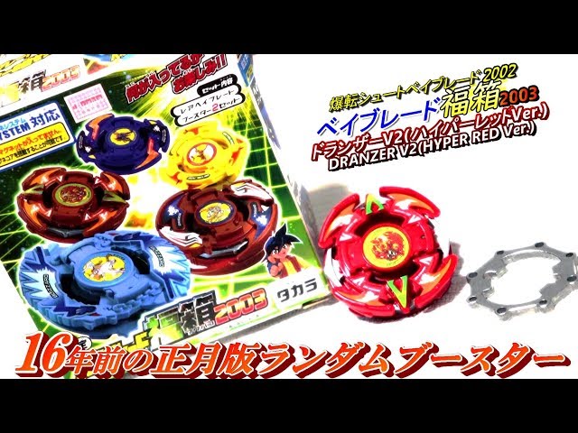 爆転ベイ【ベイブレード福箱2003 ドランザーV2 ハイパーレッドVer