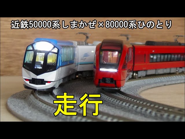 鉄道模型Nゲージ 近鉄50000系 しまかぜ×80000系 ひのとり【走行動画