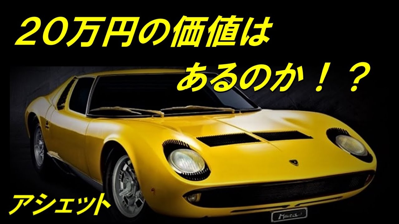 アシェット ランボルギーニ ミウラ をつくる 1号～10号までを一気に