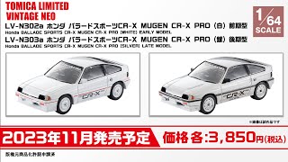 トミカリミテッドヴィンテージ】 2023年7月公開 新製品情報 - YouTube