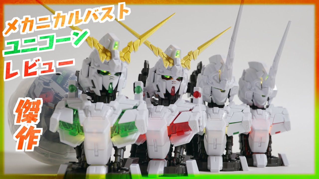 メカニカルバスト】ユニコーンガンダム レビュー デストロイモード覚醒