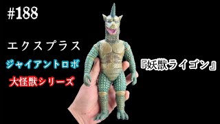 188【ソフビ レビュー♬】エクスプラス ジャイアントロボ大怪獣
