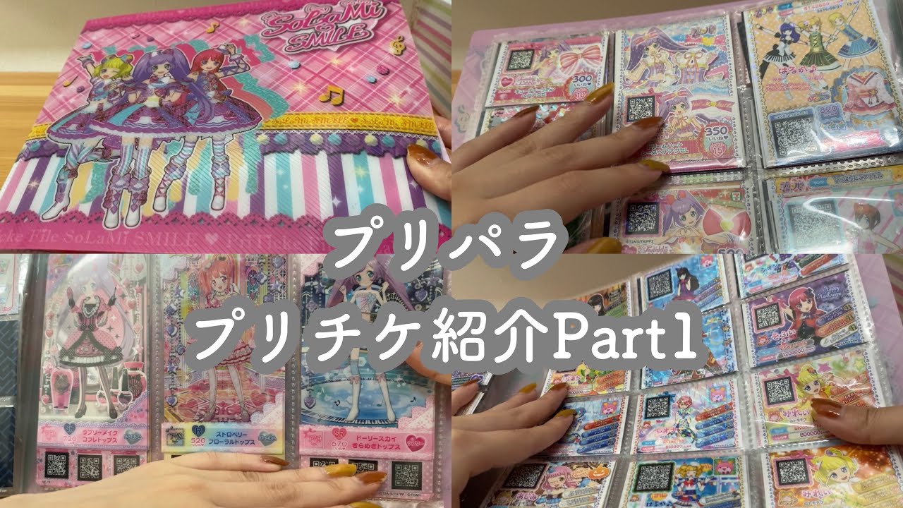 プリチケ紹介Part1】SoLaMi♡SMILEプリチケファイル紹介編 - YouTube
