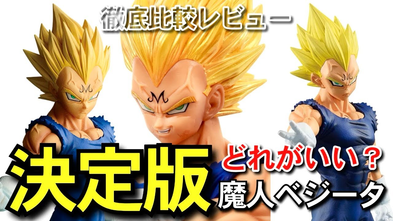 決定版 相場が高すぎる 魔人ベジータ 徹底比較レビュー 一番くじ
