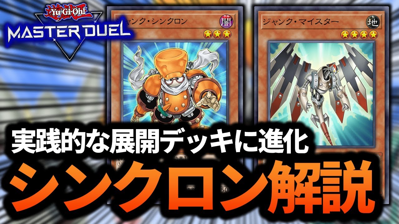 Evolving into the Strongest Synchro Deck] A completely different