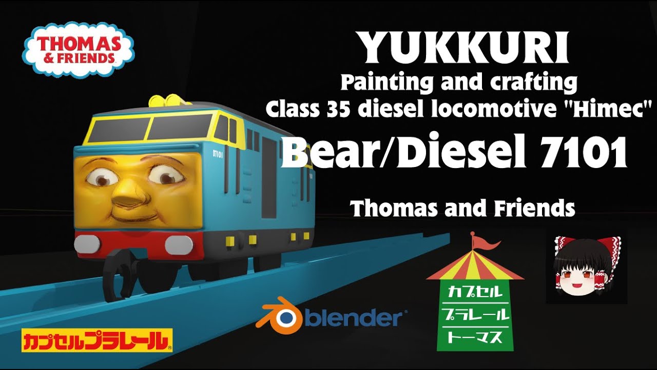 ゆっくり工作】カプセルプラレール きかんしゃトーマス D7101号 くま