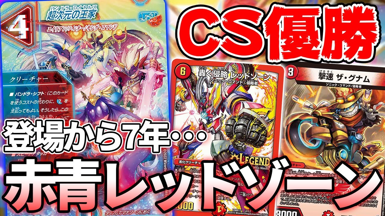 CS優勝】赤青バイクは速攻デッキではない、メタビートだ【デュエマ