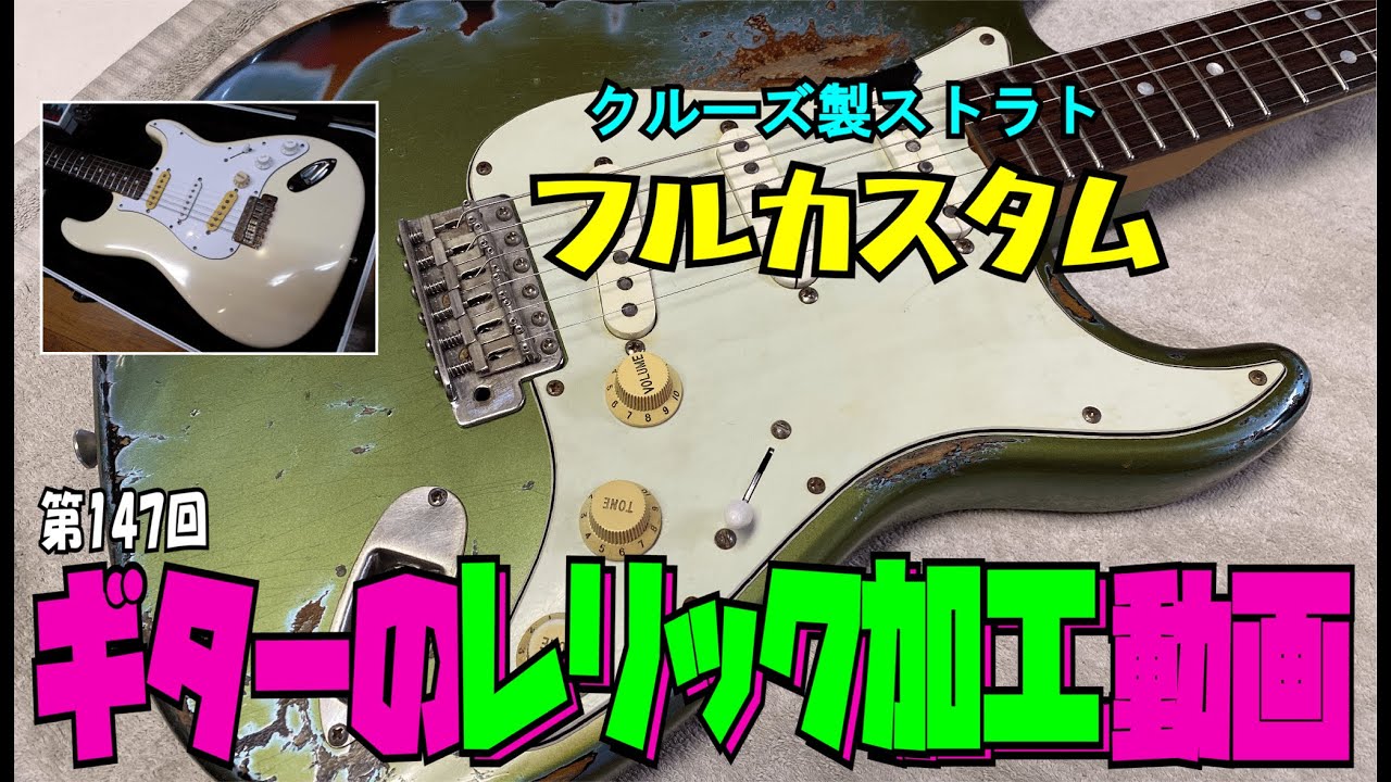 ストラトのレリック加工動画【STUDIO BELL 店長の独り言 第147回