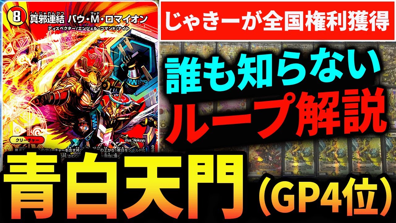 GPで4位に輝き全国権利を確定させた《青白天門》のループ方法から構築