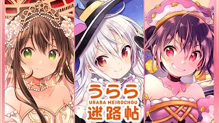 きららファンタジア】うらら迷路帖 全キャラとっておき集 Ver.3.6.0