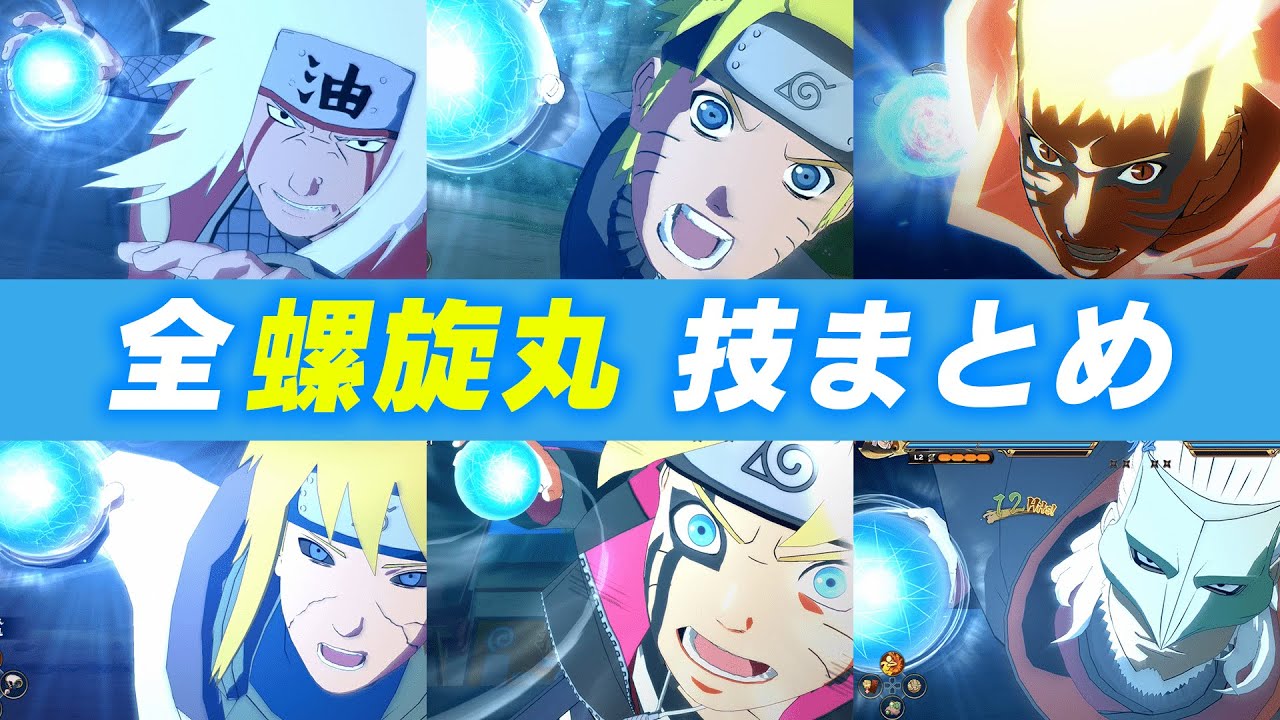 螺旋丸】NARUTO ナルティメットストームコネクションズ 全螺旋丸技集