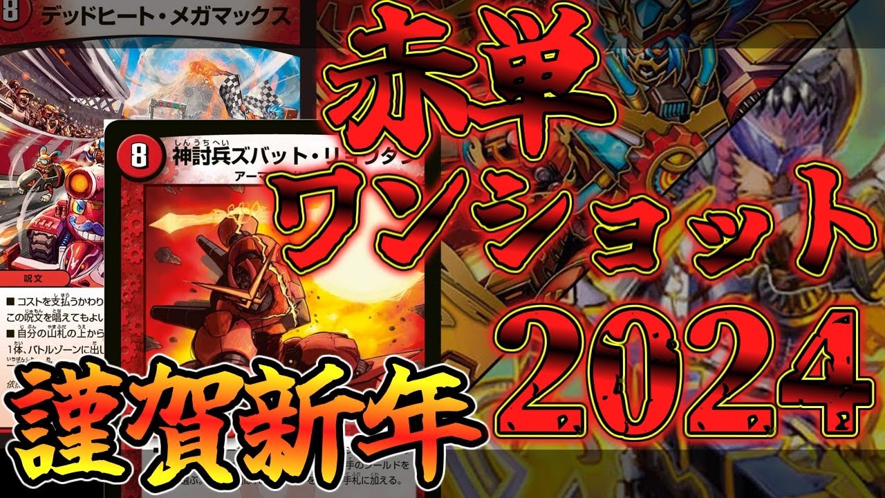 デュエマ＆その他】新年一発目に赤単でワンショットを決めたい