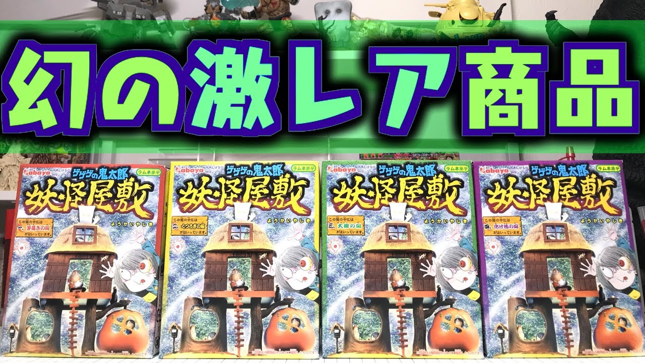 I can't believe I can get it unopened! Gegege no Kitaro Yokai