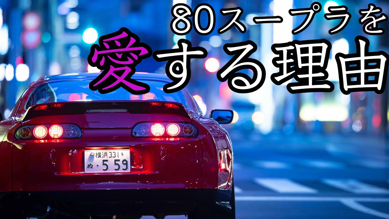 織戸学ー80 SUPRAを愛する理由。 - YouTube