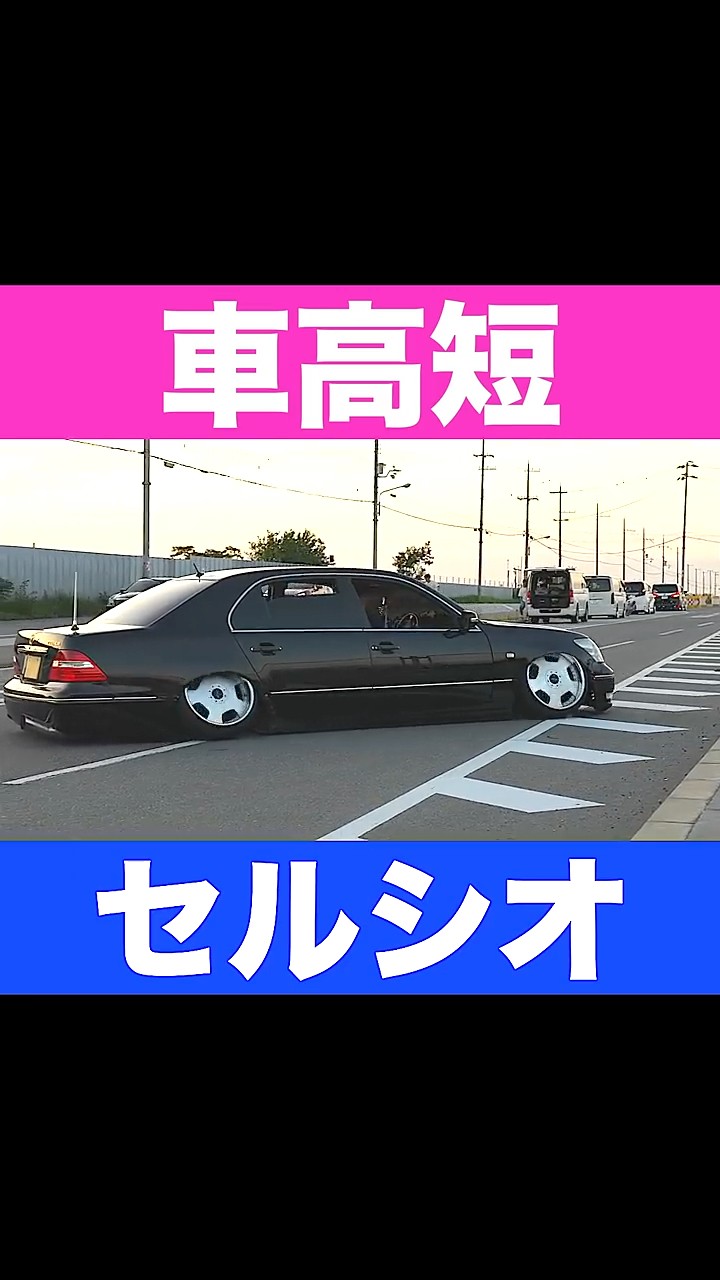 セルシオ #シャコタン #車高短 - YouTube