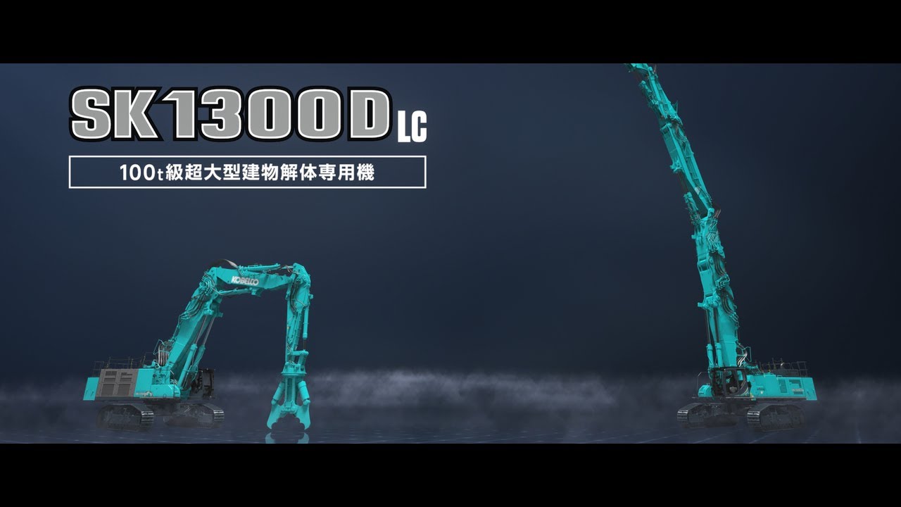 SK1300DLC-10 Super-large building demolition machine [Concept