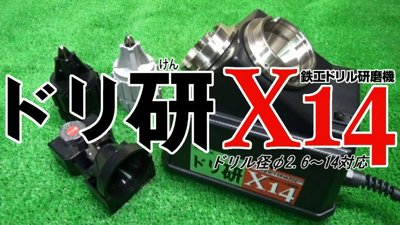 ニシガキ工業株式会社 / ドリ研X14 ステンレス用 A型