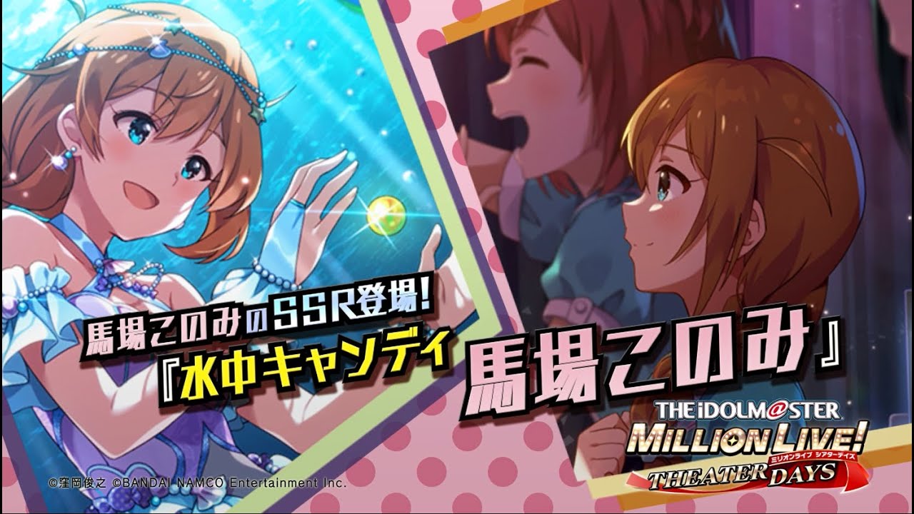 ゲーム「アイドルマスター ミリオンライブ！ シアターデイズ」馬場