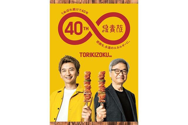 鳥貴族が大倉忠義と初コラボ＆親子共演！東大阪に1号店復活 創業当時