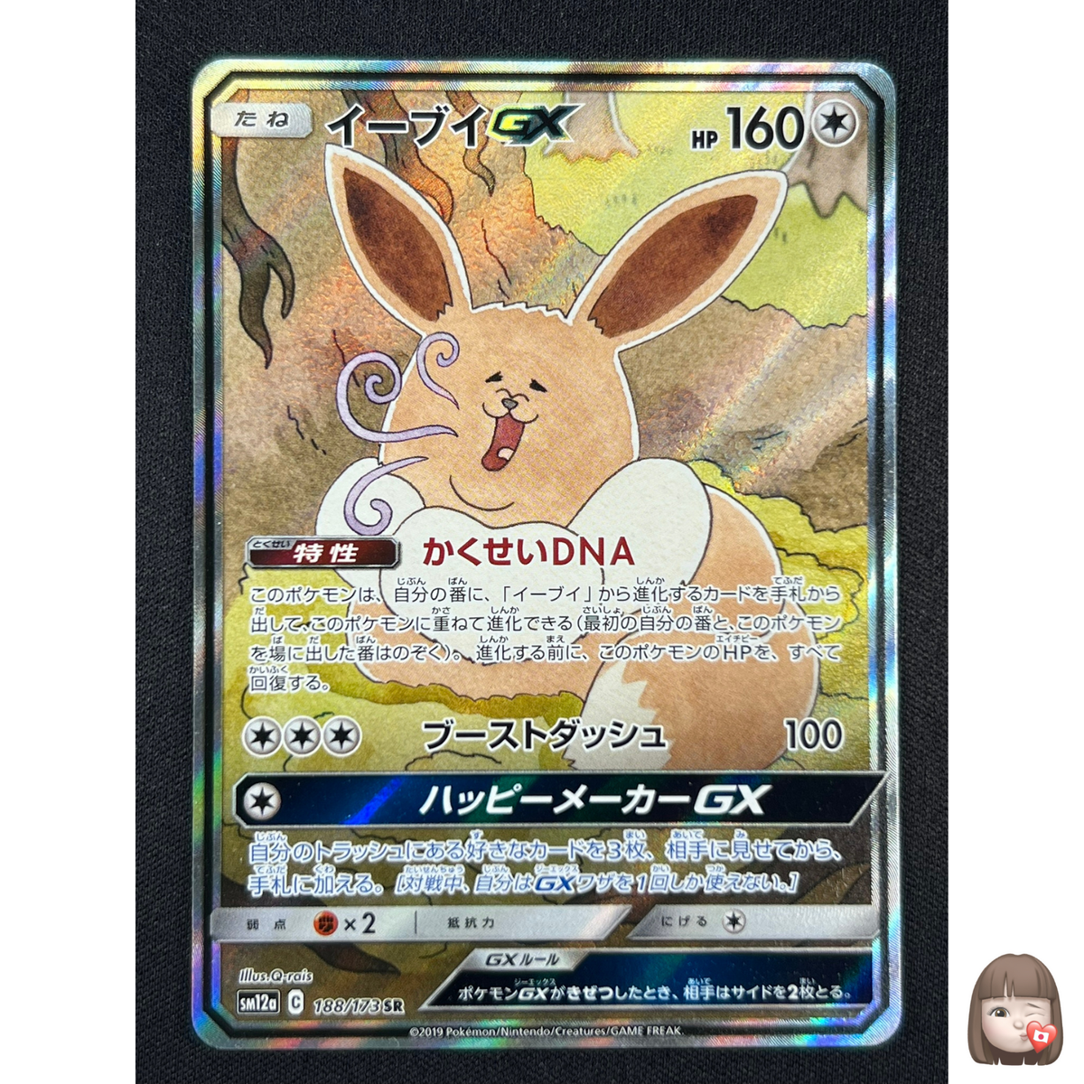 NM] Eevee GX Pokemon Card Japanese 188/173 SR Tag Team All Stars