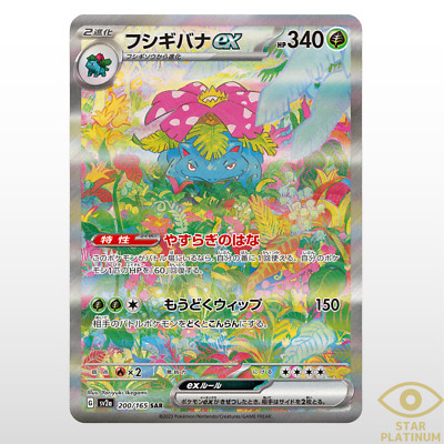 Venusaur ex SAR 200/165 sv2a Japanese Pokemon Card Pokemon Card