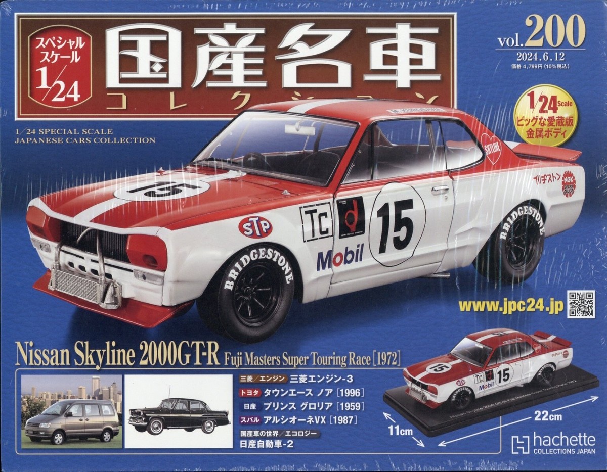 ガッチアシェット1/8スカイライン 2000GT-R1〜100 その1 ガッチ様専用