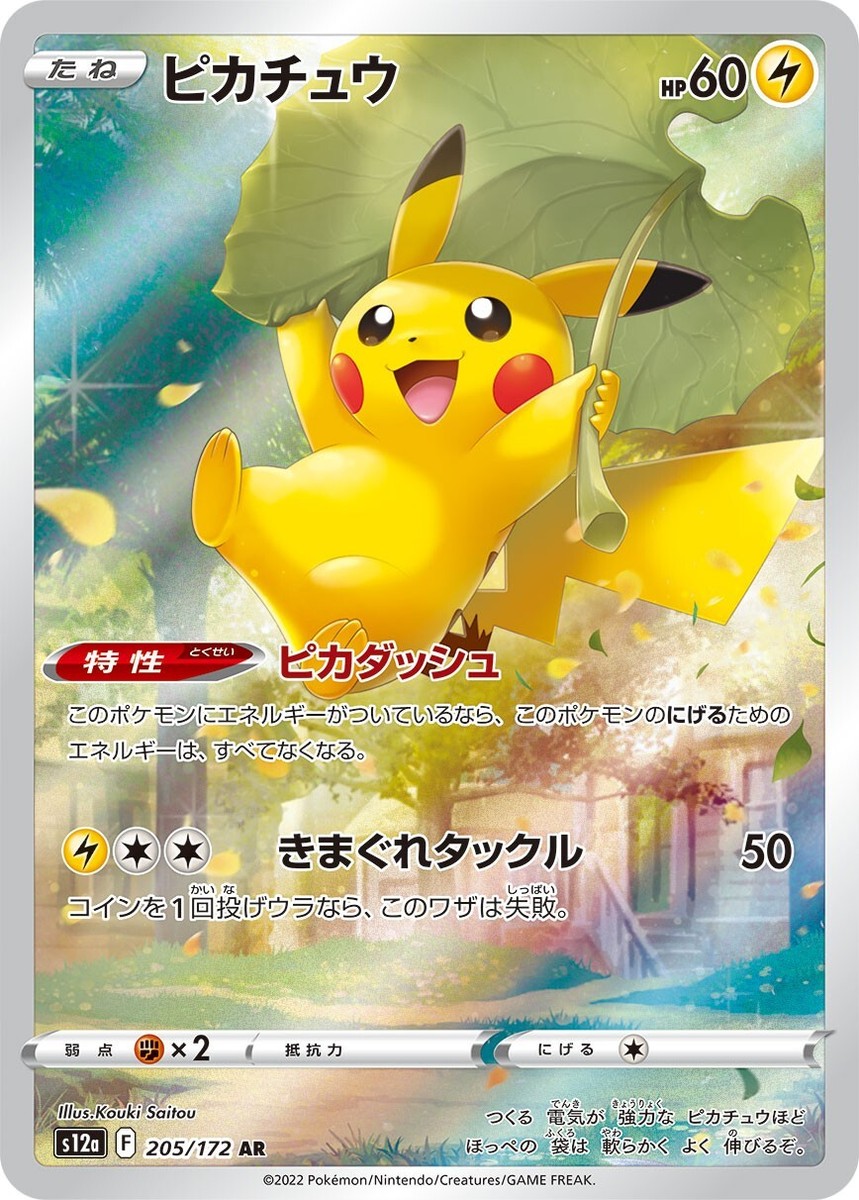 Pikachu AR 205/172 - 2022 s12a VSTAR Universe Pokemon Card
