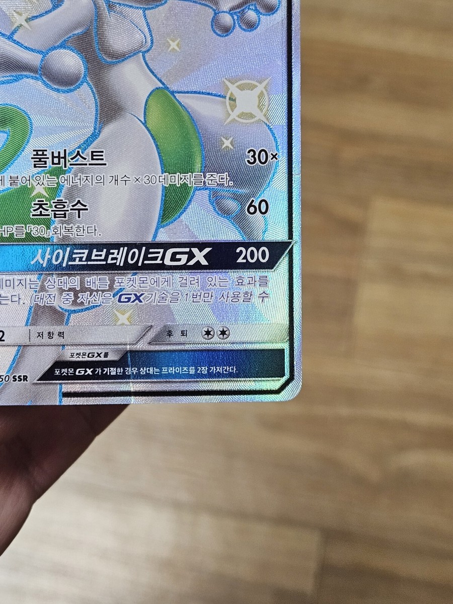 Pokémon Card KOREAN TCG Mewtwo GX SSR SM8b 219/150 Ultra Shiny
