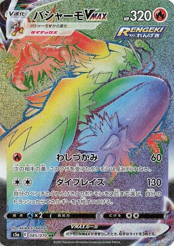 Pokemon JAPANESE Blaziken VMAX (バシャーモVMAX) 008/070 RRR
