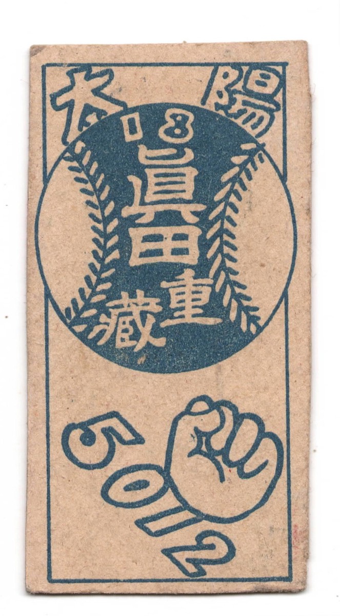 1948 JCM102 'Big Baseball Back' MENKO Card ~ JUZO SANADA