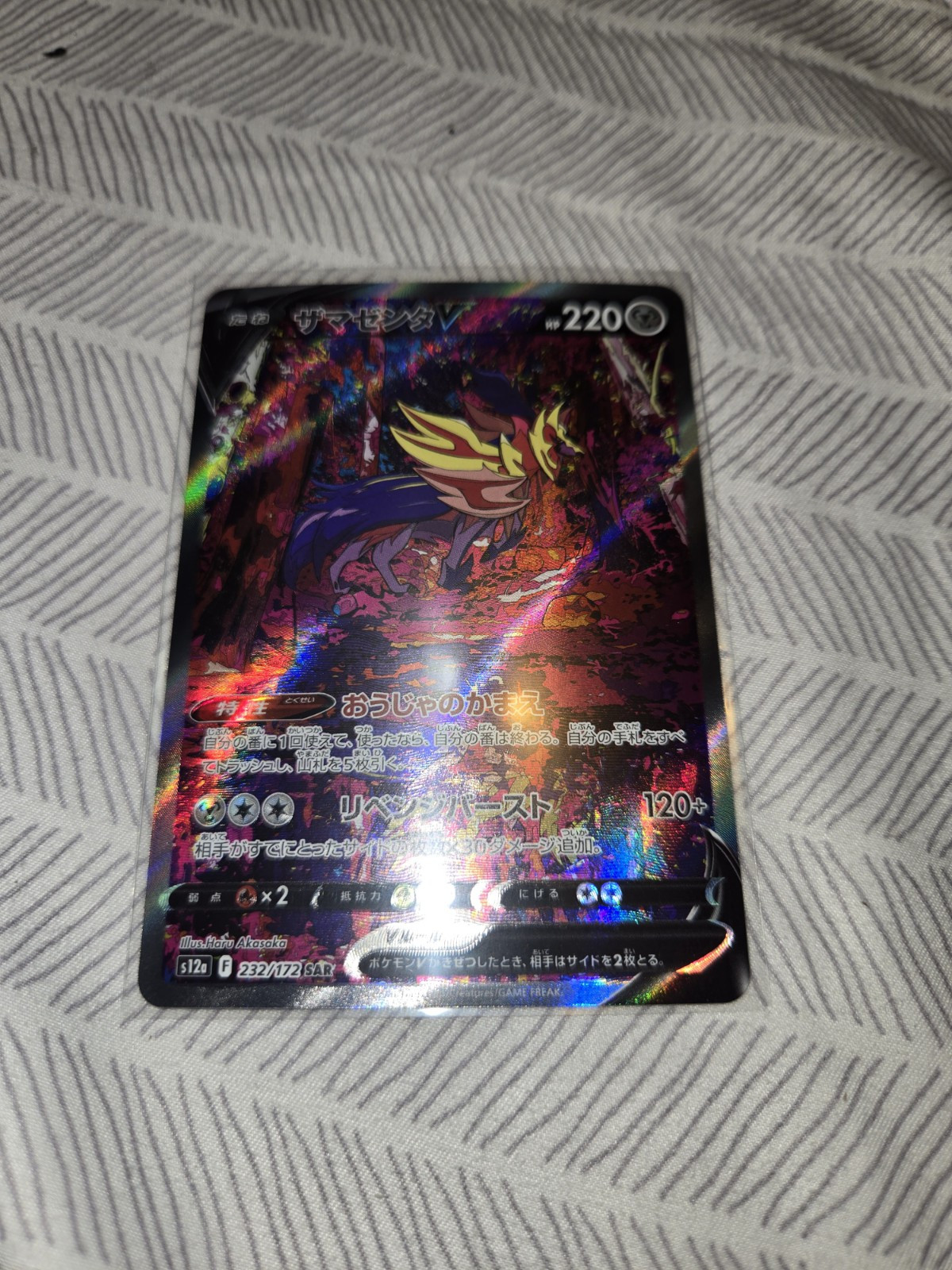 Zamazenta V SAR 232/172 S12a VSTAR Universe - Pokemon Card