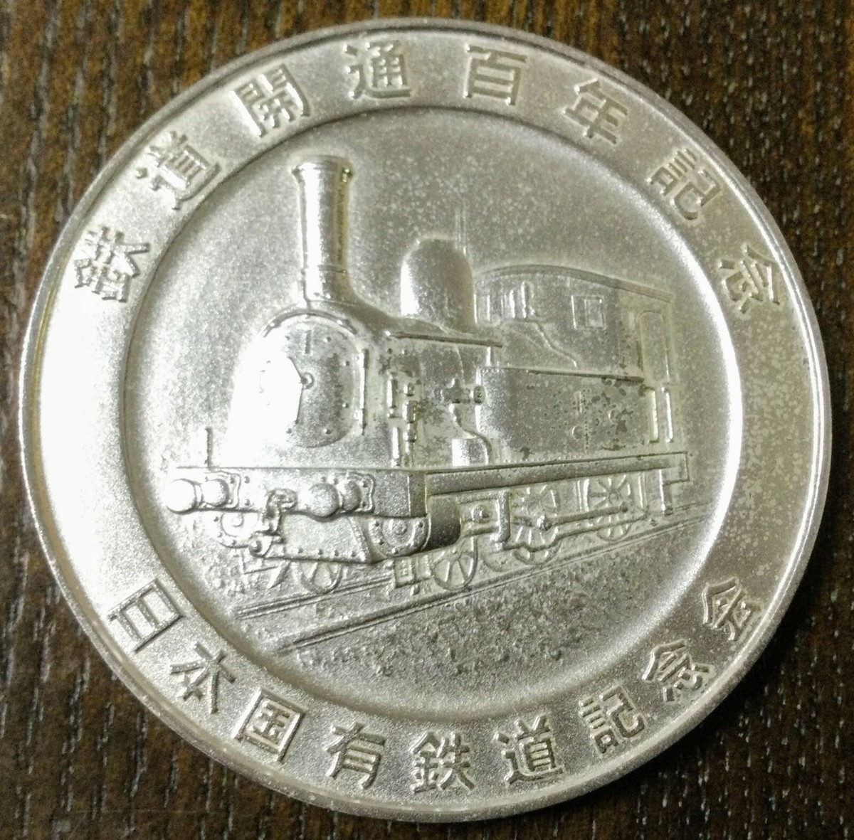 Japan Railway Opening 100th Anniversary Medal,1872-1972 No.1